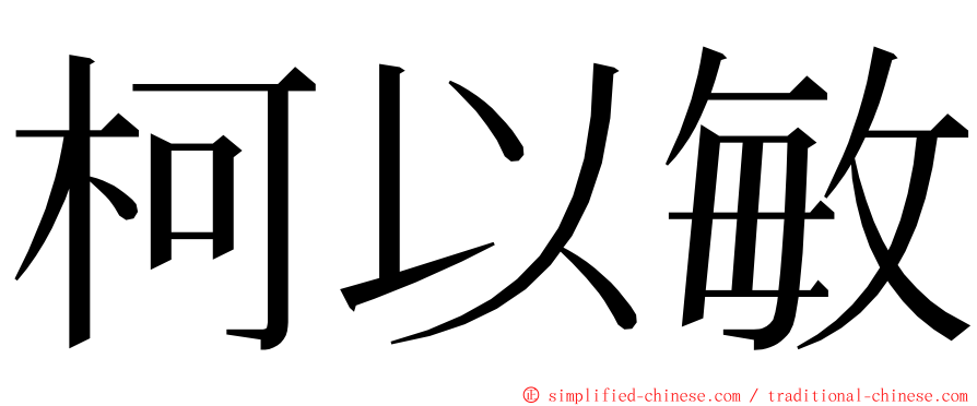 柯以敏 ming font