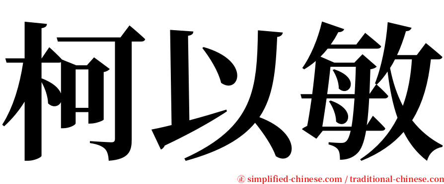 柯以敏 serif font