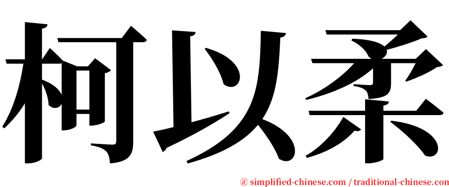 柯以柔 serif font