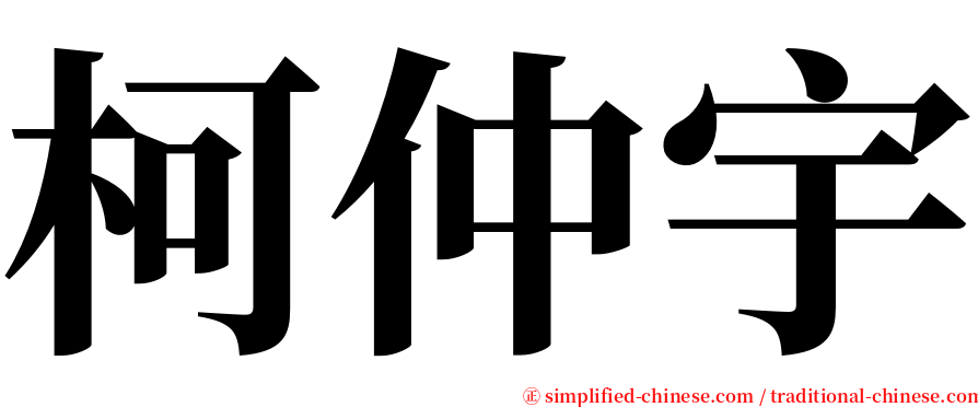 柯仲宇 serif font