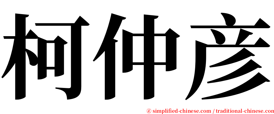 柯仲彦 serif font