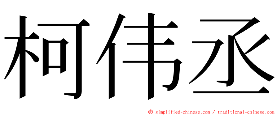 柯伟丞 ming font