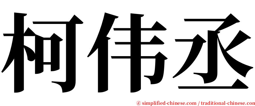 柯伟丞 serif font