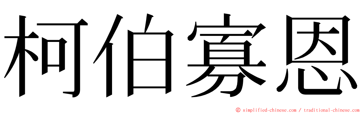 柯伯寡恩 ming font