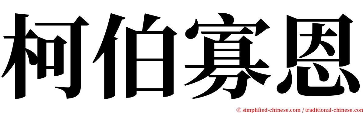 柯伯寡恩 serif font