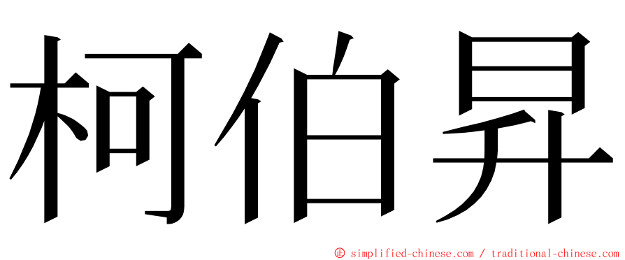 柯伯昇 ming font