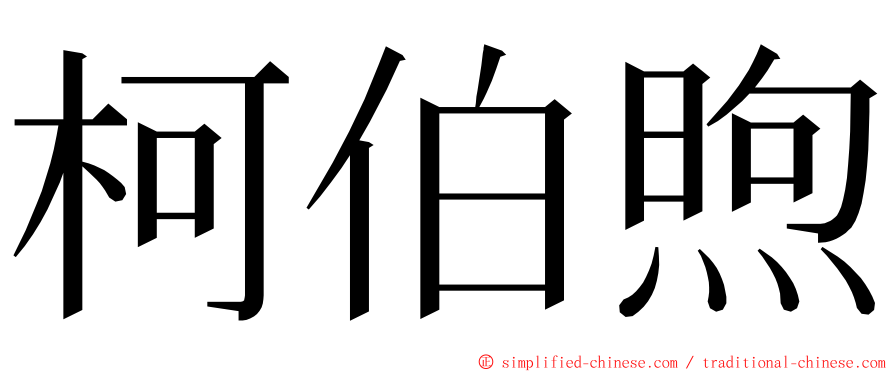 柯伯煦 ming font