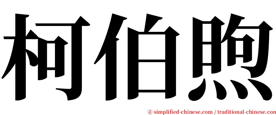 柯伯煦 serif font