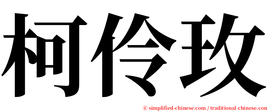 柯伶玫 serif font