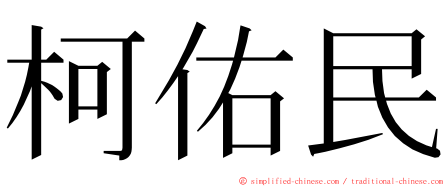 柯佑民 ming font