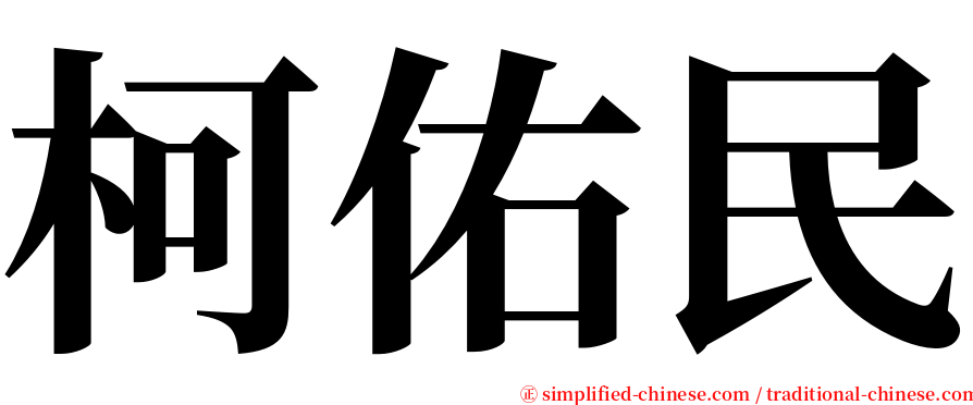 柯佑民 serif font