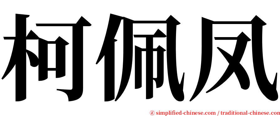 柯佩凤 serif font