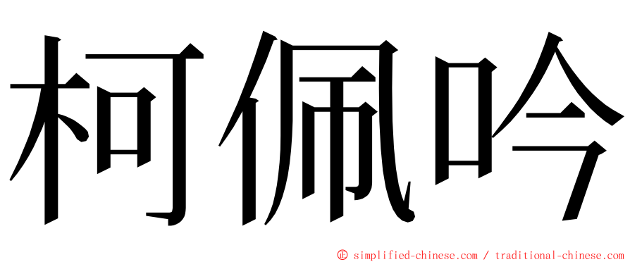 柯佩吟 ming font