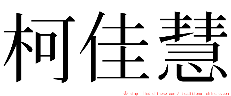 柯佳慧 ming font