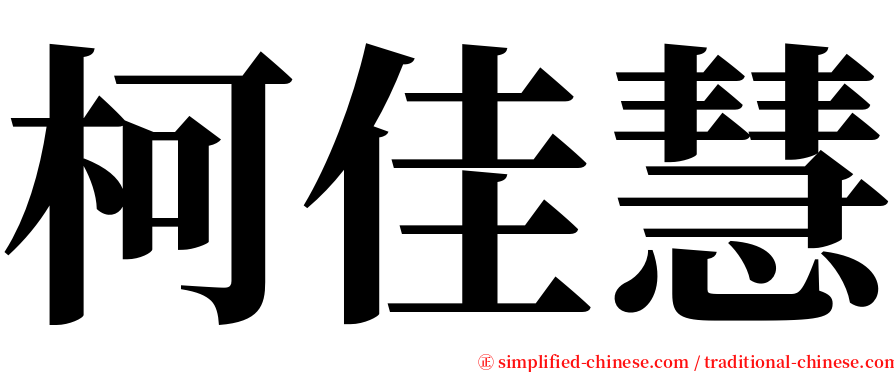 柯佳慧 serif font