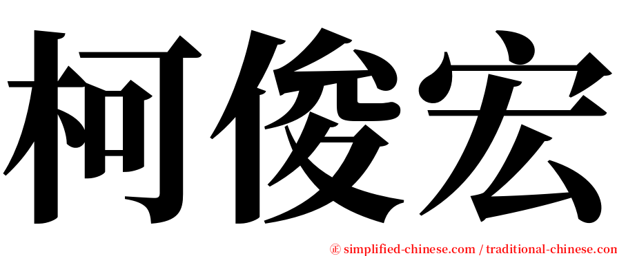 柯俊宏 serif font