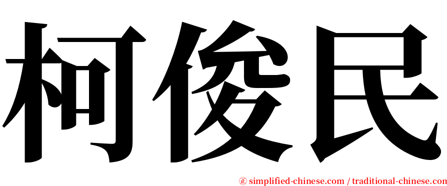 柯俊民 serif font