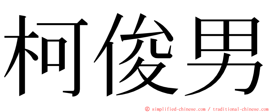 柯俊男 ming font