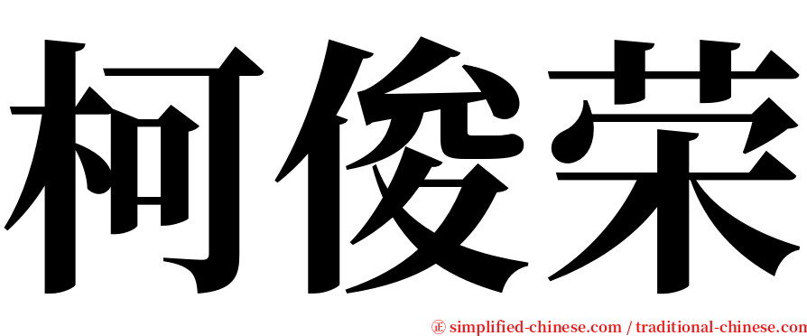 柯俊荣 serif font