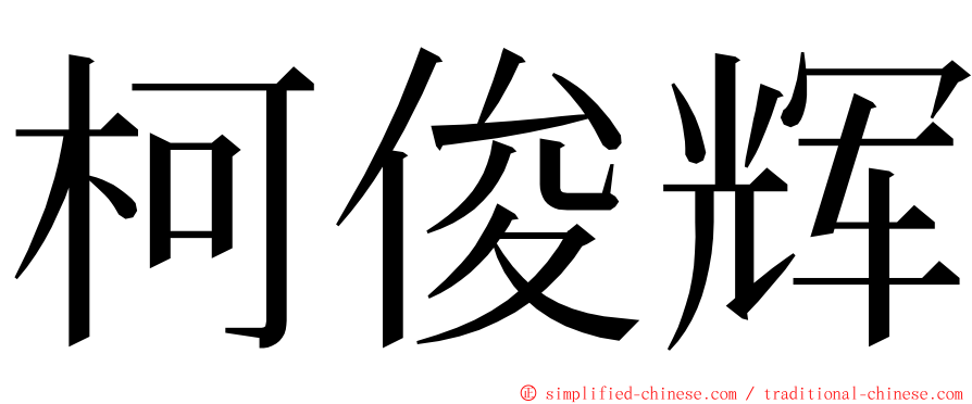 柯俊辉 ming font