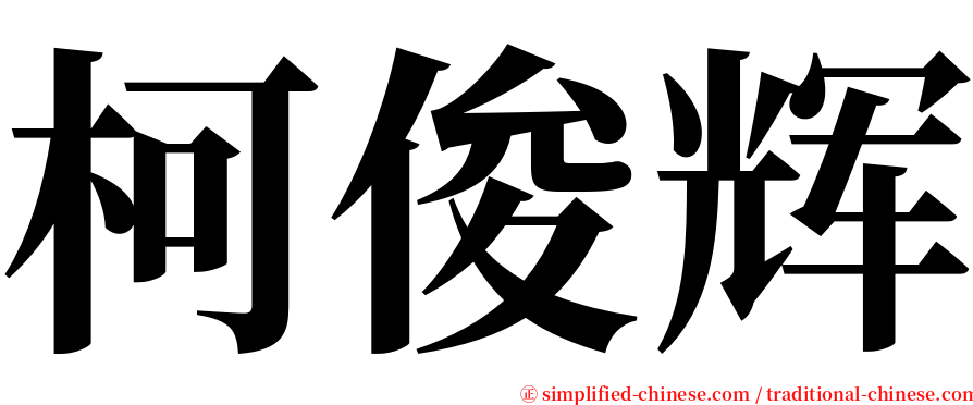 柯俊辉 serif font