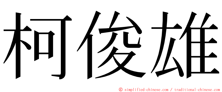 柯俊雄 ming font