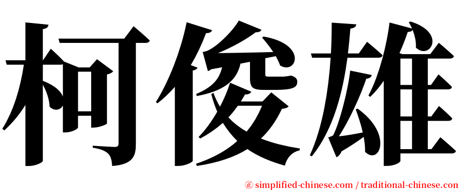 柯俊雄 serif font