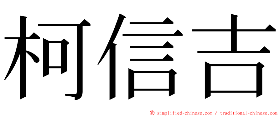 柯信吉 ming font