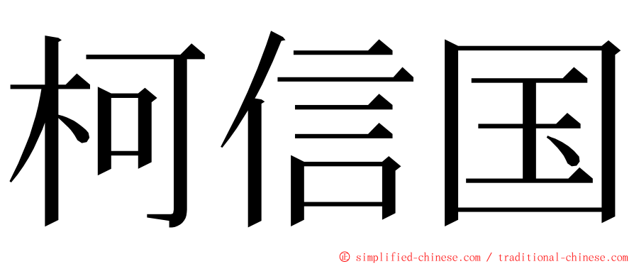 柯信国 ming font