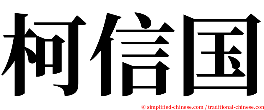 柯信国 serif font