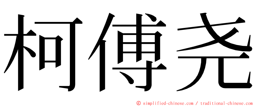 柯傅尧 ming font