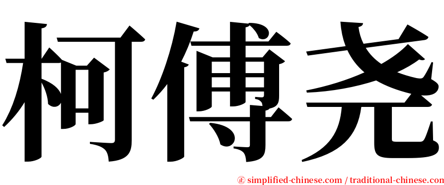 柯傅尧 serif font