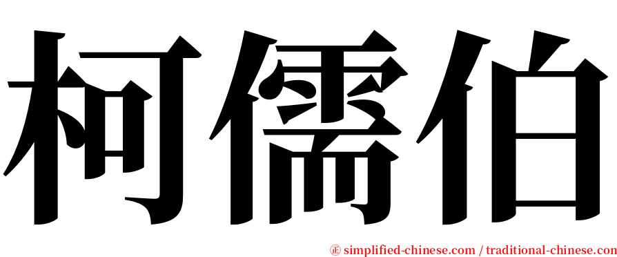 柯儒伯 serif font