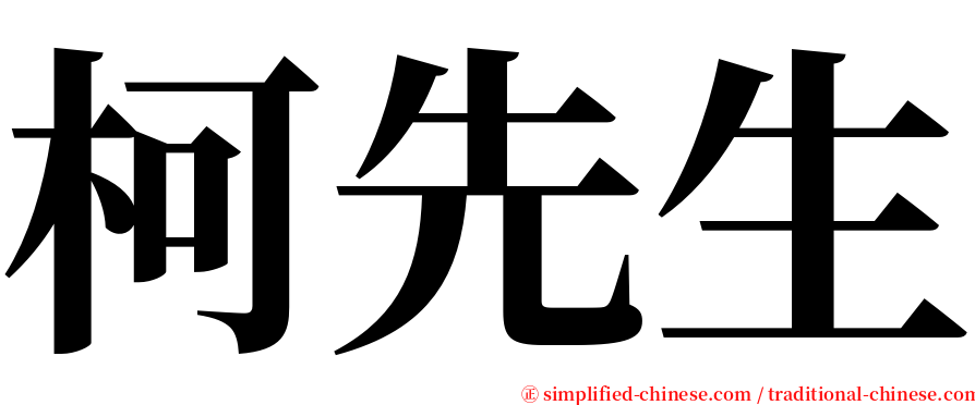 柯先生 serif font