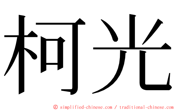 柯光 ming font