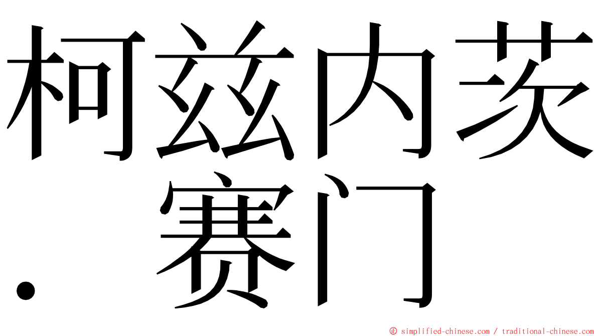 柯兹内茨．赛门 ming font