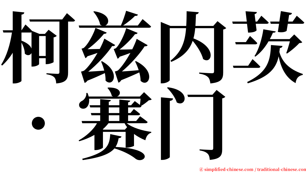 柯兹内茨．赛门 serif font