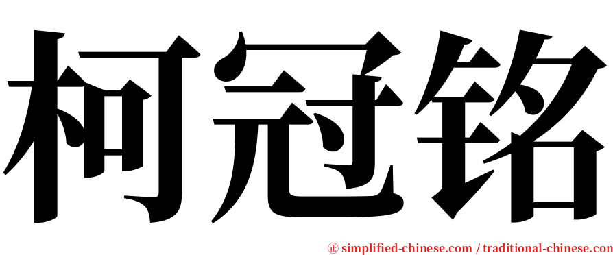 柯冠铭 serif font