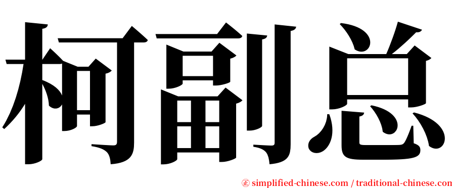 柯副总 serif font