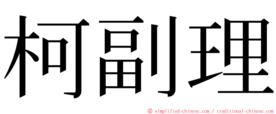 柯副理 ming font