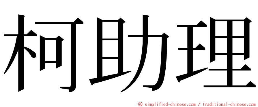 柯助理 ming font