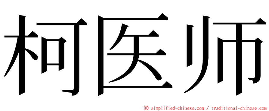 柯医师 ming font