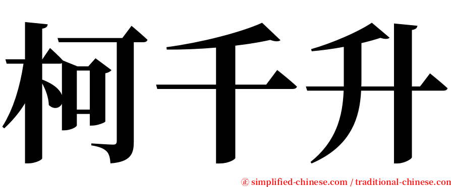 柯千升 serif font