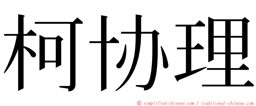 柯协理 ming font