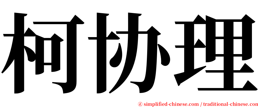 柯协理 serif font