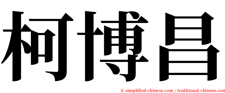 柯博昌 serif font