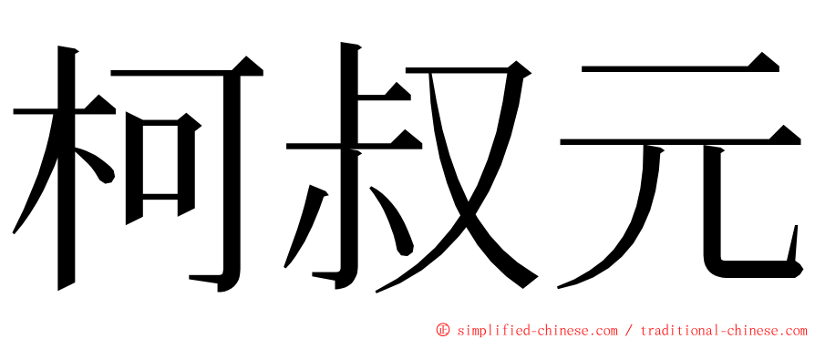 柯叔元 ming font