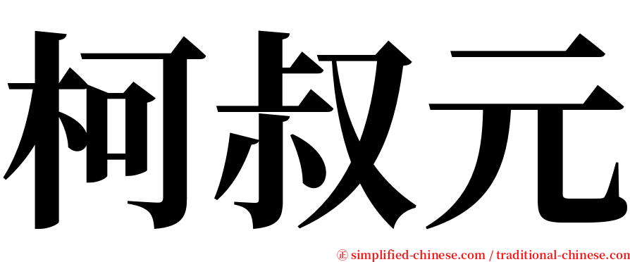 柯叔元 serif font