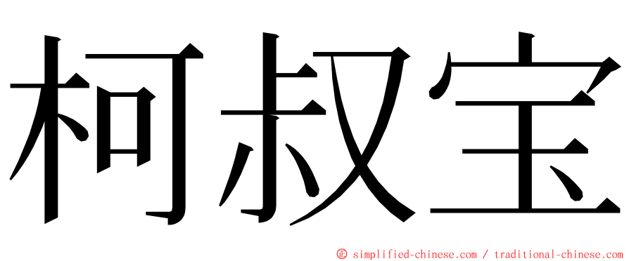 柯叔宝 ming font