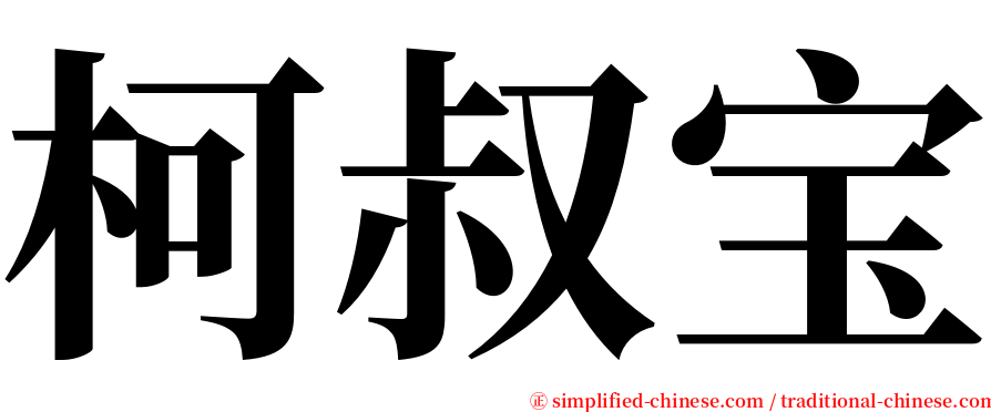 柯叔宝 serif font